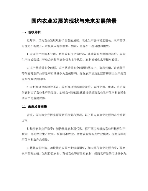 国内农业发展的现状与未来发展前景