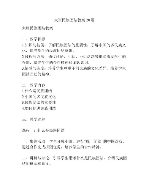 大班民族团结教案20篇