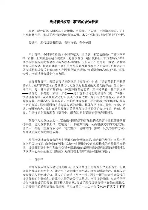 浅析现代汉语书面语的音律特征