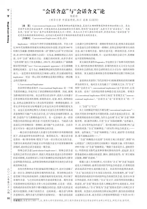 “会话含意”与“会话含义”论