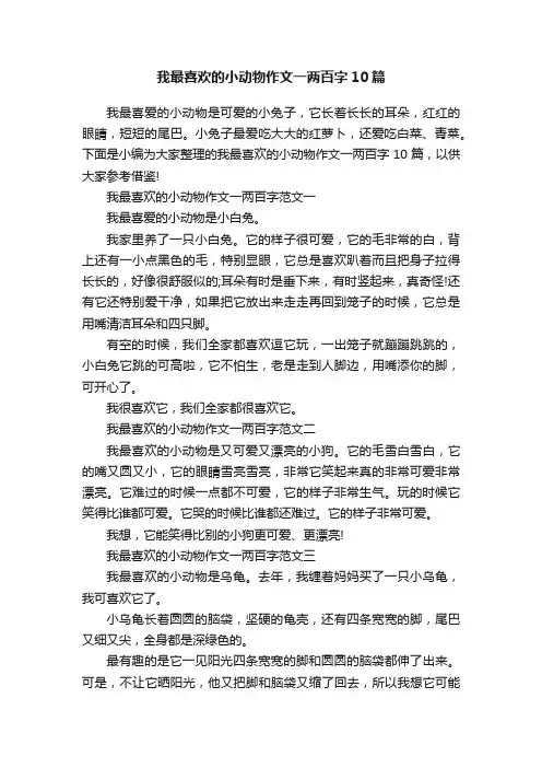 我最喜欢的小动物作文一两百字10篇