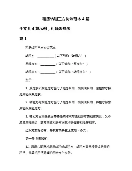 租房转租三方协议范本4篇