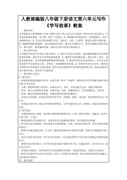 人教部编版八年级下册语文第六单元写作《学写故事》教案