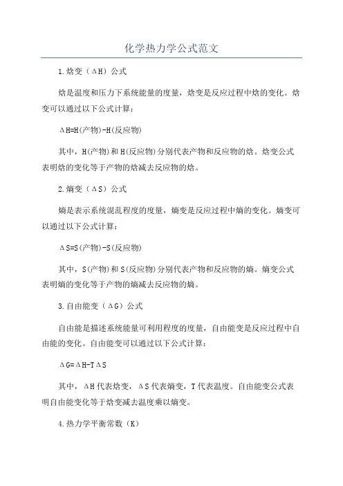 化学热力学公式范文