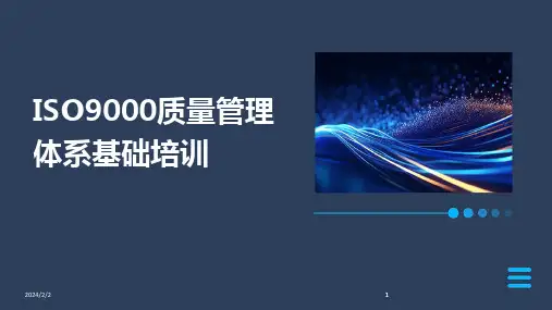 2024版年度ISO9000质量管理体系基础培训