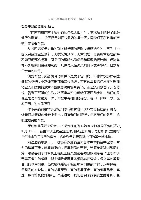 有关于军训新闻稿范文（精选7篇）