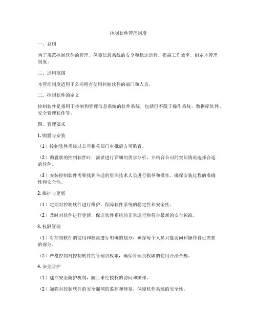 控制软件管理制度