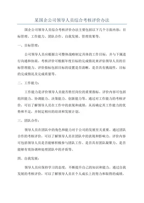 某国企公司领导人员综合考核评价办法