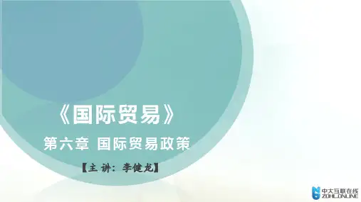 【国际贸易】第六章国际贸易政策