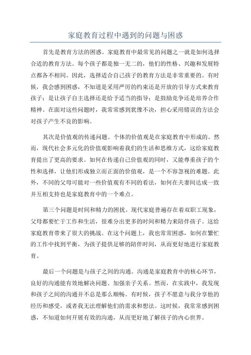 家庭教育过程中遇到的问题与困惑