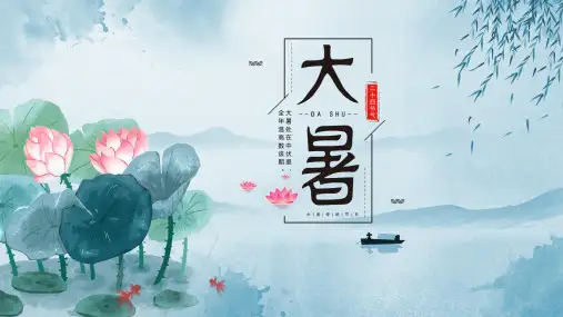 二十四节气大暑PPT模板6