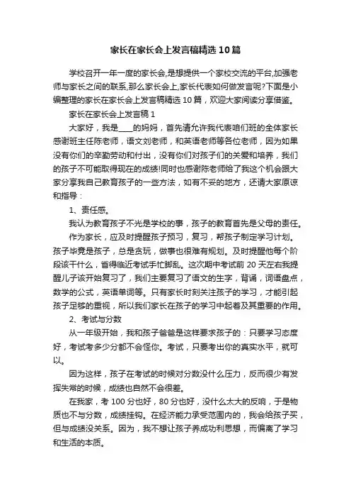 家长在家长会上发言稿精选10篇