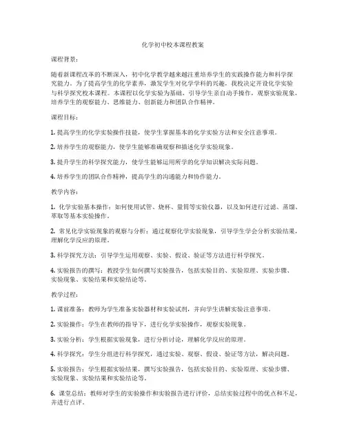化学初中校本课程教案