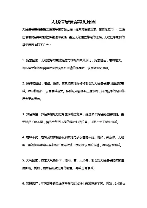 无线信号衰弱常见原因