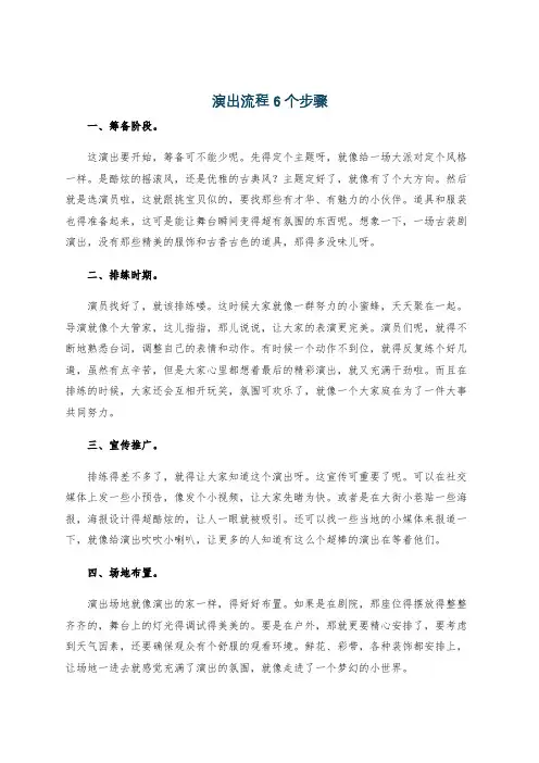 演出流程6个步骤