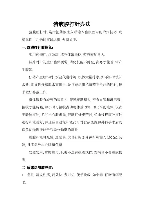 猪腹腔注射方法(图)