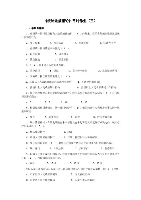 统计学概论平时作业3