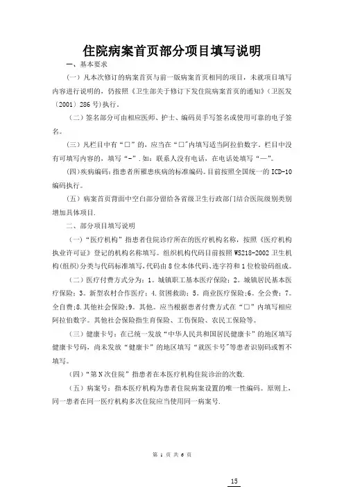 住院病案首页部分项目填写说明-上海第六人民医院