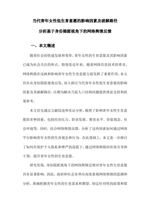 当代青年女性低生育意愿的影响因素及破解路径分析基于身份隐匿视角下的网络舆情反馈