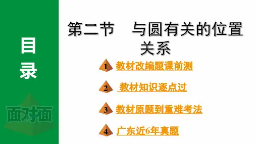 2024年中考数学总复习考点梳理第六章第二节与圆有关的位置关系