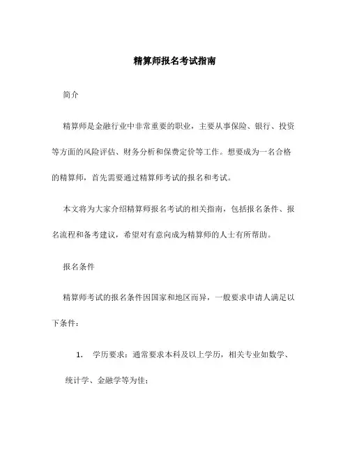 精算师报名考试指南