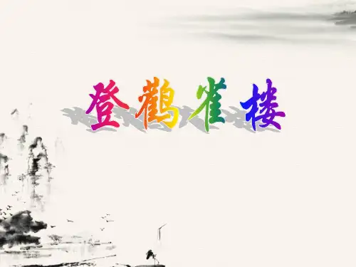 部编版二年级语文上册《登鹳雀楼》课件PPT.ppt