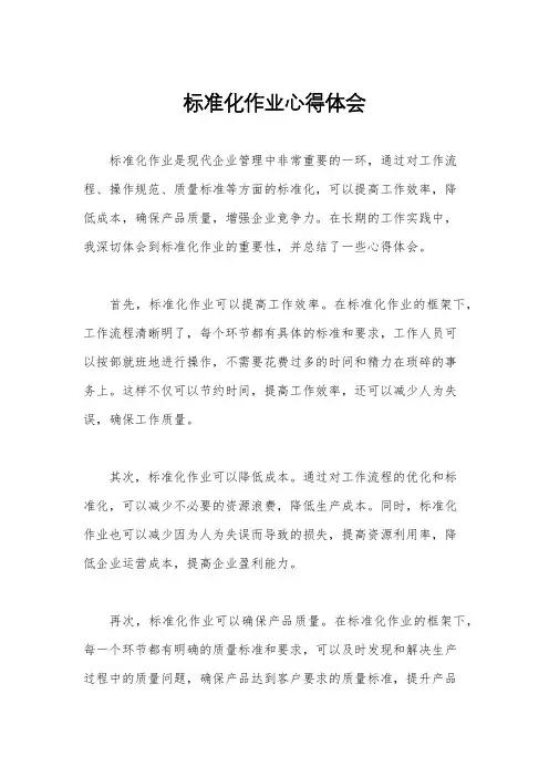 标准化作业心得体会