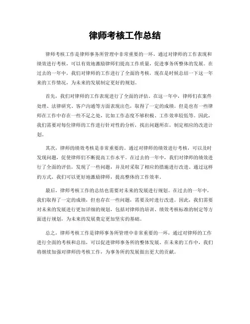 律师考核工作总结