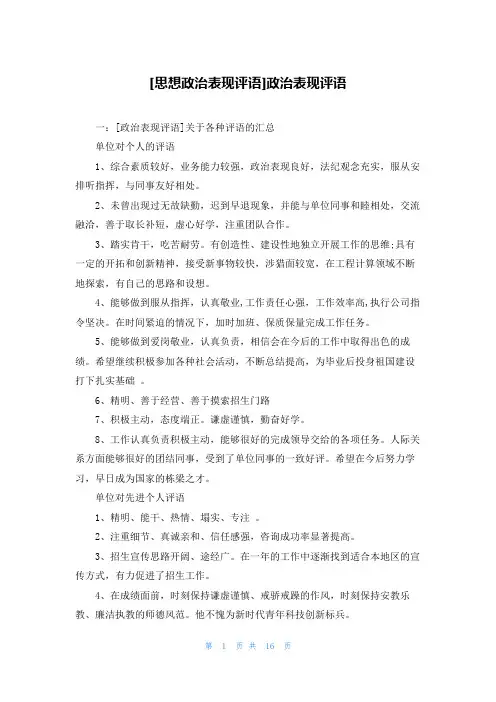 [思想政治表现评语]政治表现评语