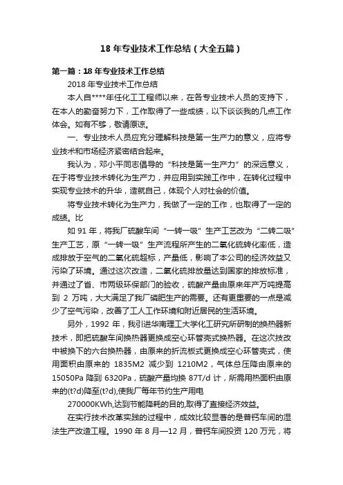 18年专业技术工作总结（大全五篇）