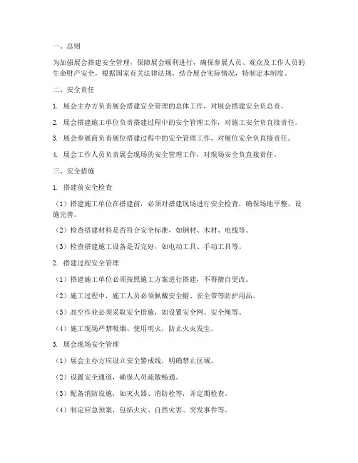 展会搭建安全管理制度