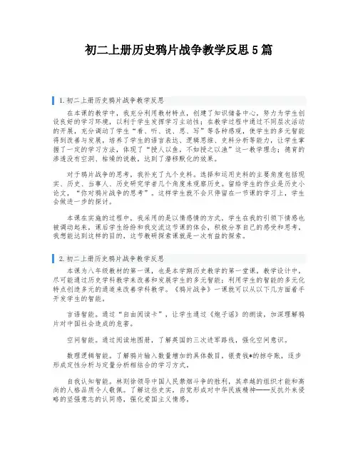 初二上册历史鸦片战争教学反思5篇