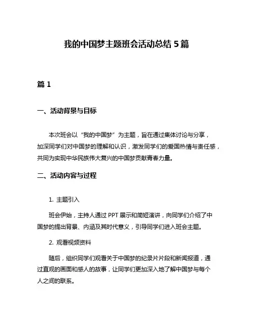 我的中国梦主题班会活动总结5篇