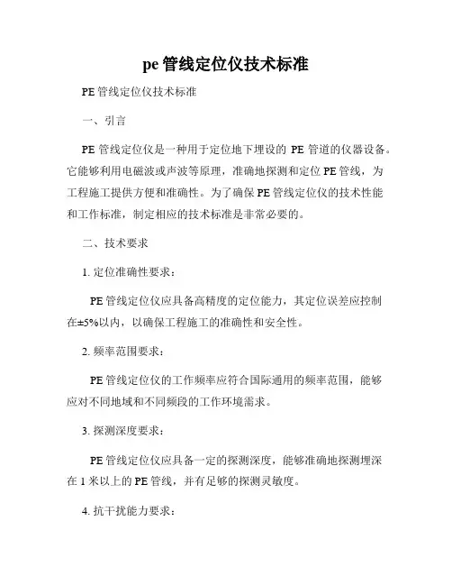 pe管线定位仪技术标准