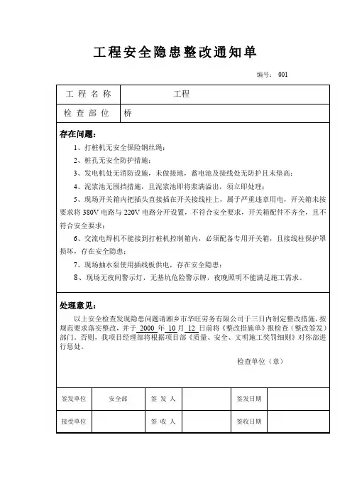 工程安全隐患整改通知单