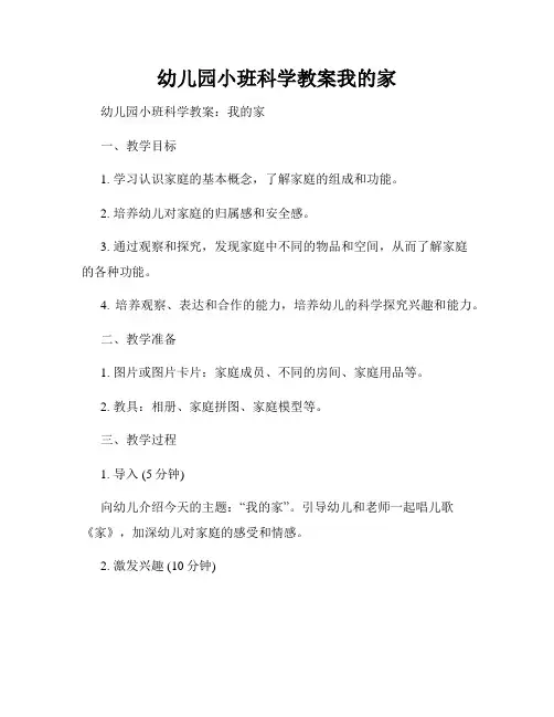 幼儿园小班科学教案我的家