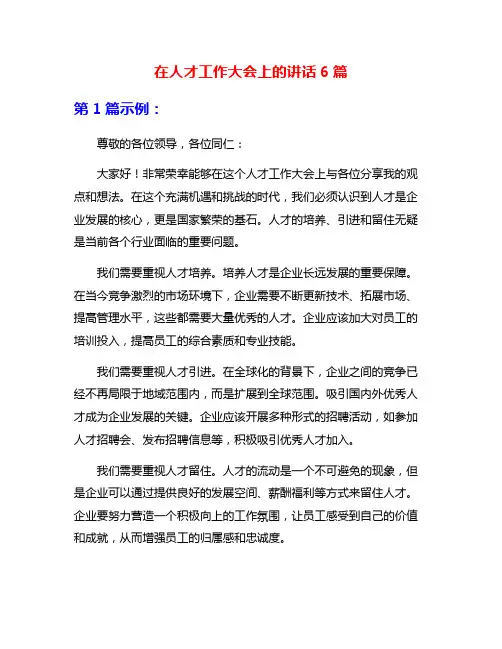 在人才工作大会上的讲话6篇