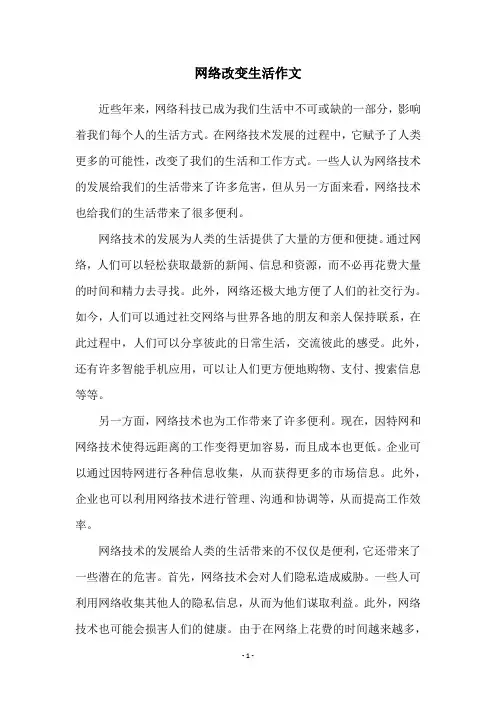 网络改变生活作文