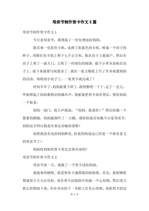 母亲节制作贺卡作文5篇