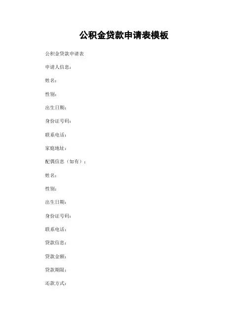 公积金贷款申请表模板