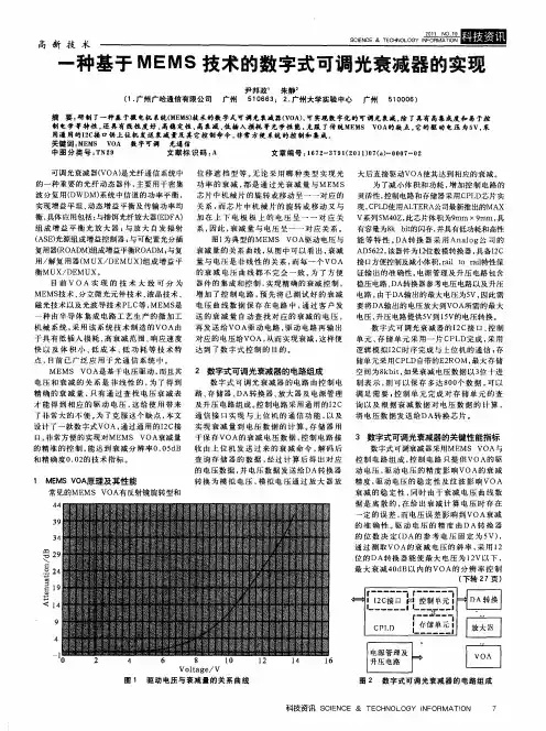 一种基于MEMS技术的数字式可调光衰减器的实现