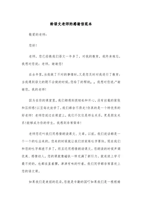 给语文老师的感谢信范本（五篇）
