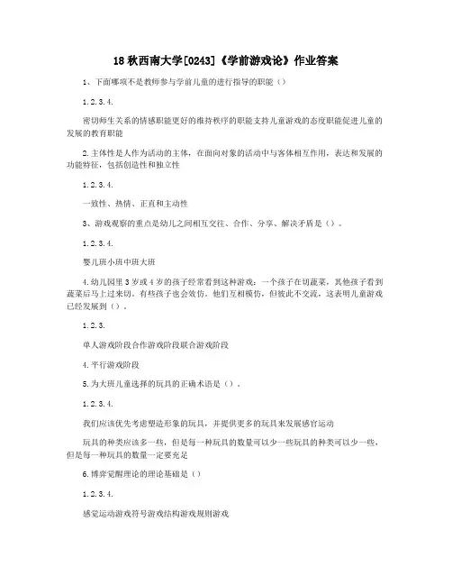 18秋西南大学[0243]《学前游戏论》作业答案