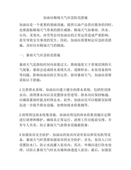 加油站极端天气应急防范措施
