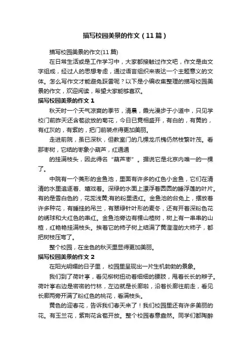 描写校园美景的作文（11篇）