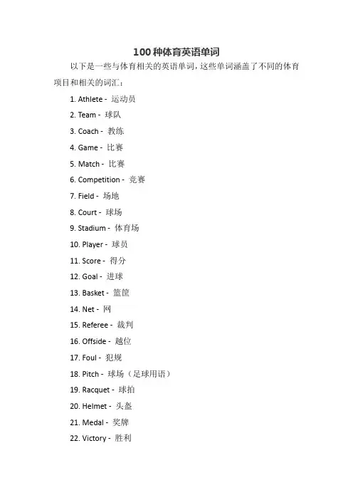 100种体育英语单词