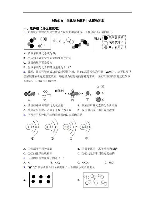 上海华育中学初三化学上册期中试题和答案