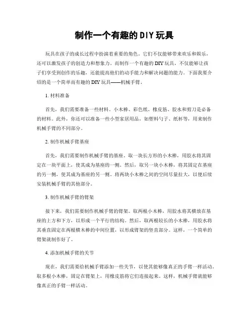 制作一个有趣的DIY玩具