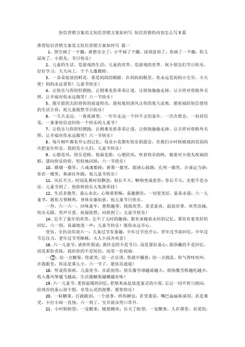 短信营销方案范文短信营销方案如何写 短信营销的内容怎么写5篇