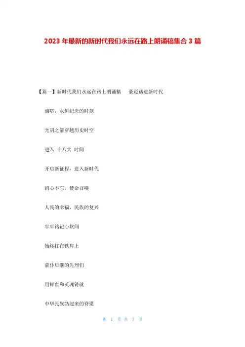 2023年最新的新时代我们永远在路上朗诵稿集合3篇